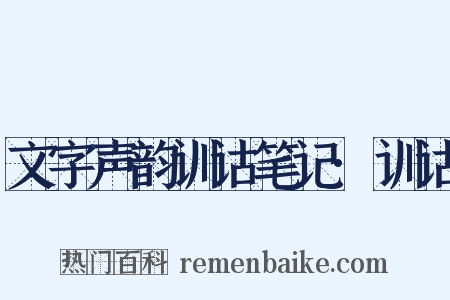 文字声韵训诂笔记·训诂是什么意思的图片